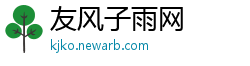 友风子雨网